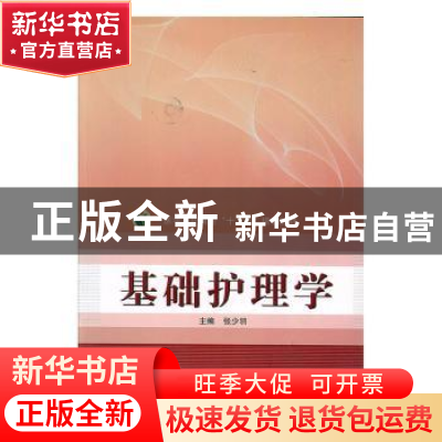 正版 基础护理学 张少羽主编 河南科学技术出版社 9787534956485