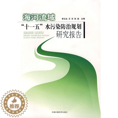 [醉染正版](正版)海河流域十一五水污染防治规划研究报告9787802097926 李云生,王东,张晶 主编中国环境