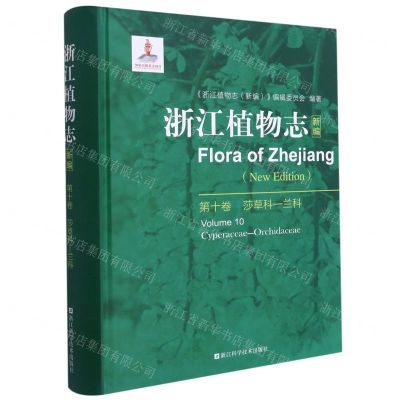 [N]浙江植物志(新编第10卷莎草科-兰科)(精)-9787534191763