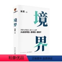 [正版]境界 吴军著 先贤智慧提升个人境界 有律可循 看得远看得透看得开 见识态度格局卓越管理