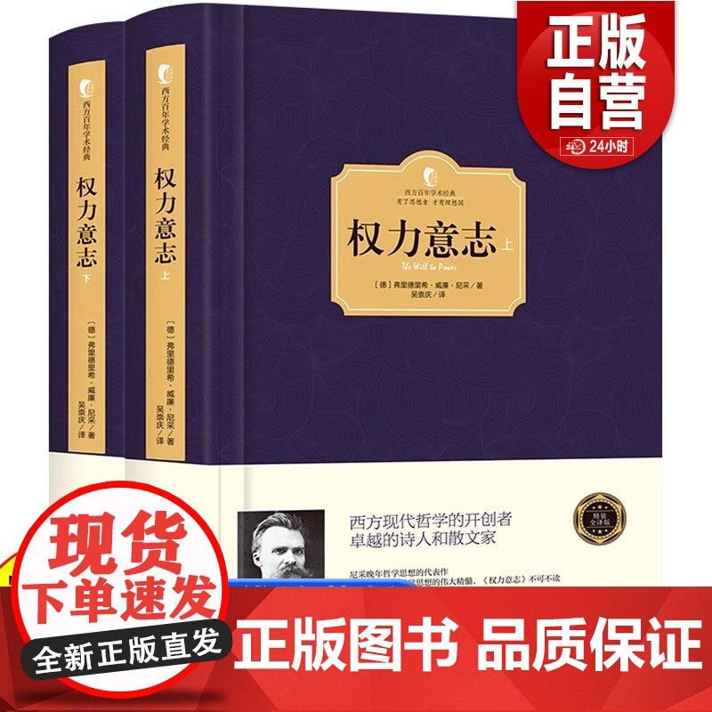 [精装]正版 权力意志 尼采的书著作全集 晚年人生哲学思想的代表之作 权力意志学说和超人理论 西方哲学书籍 西方百年学术