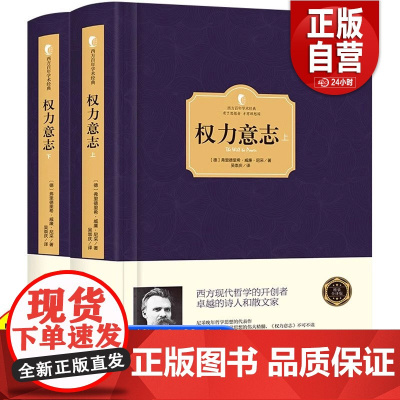 [精装]正版 权力意志 尼采的书著作全集 晚年人生哲学思想的代表之作 权力意志学说和超人理论 西方哲学书籍 西方百年学术