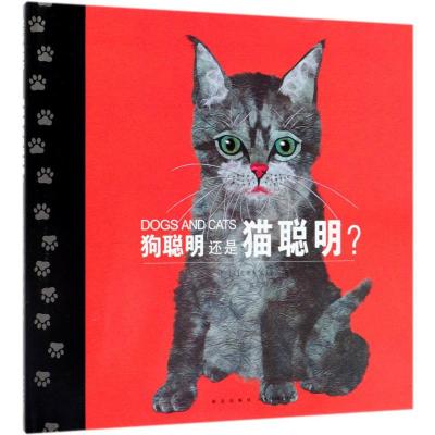 狗聪明还是猫聪明(精装绘本)