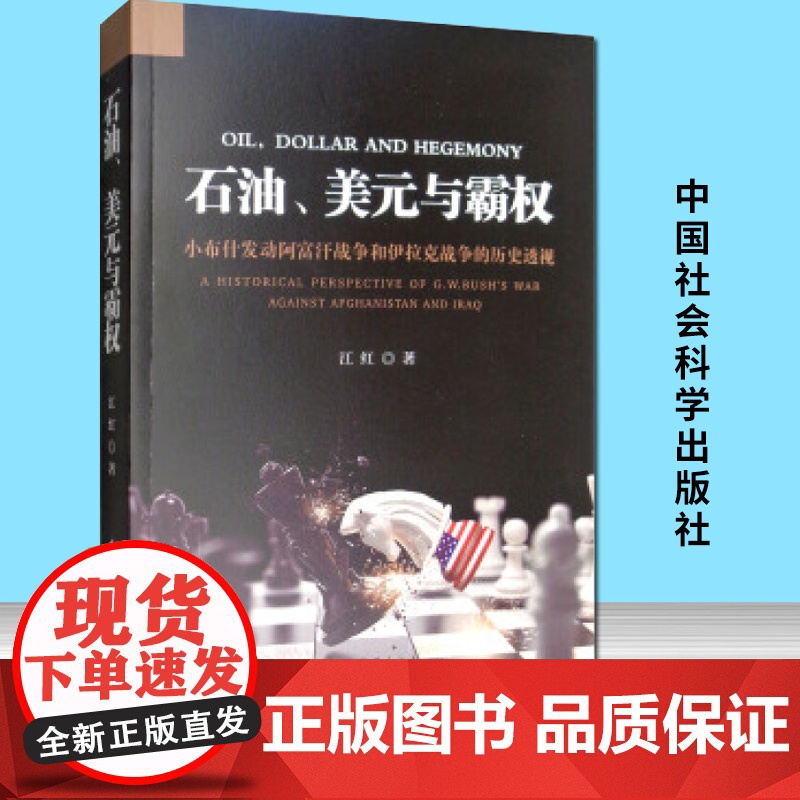 石油美元与霸权小布什发动阿富汗战争和伊拉克战争的历史透视 中国社会科学出版社