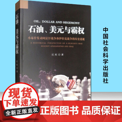 石油美元与霸权小布什发动阿富汗战争和伊拉克战争的历史透视 中国社会科学出版社