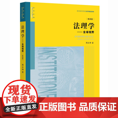 法理学(第四版) 周永坤 法律出版社 9787511897466
