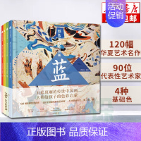 [正版] 颜色里的中国画(共4册)(精) 墨中国文化艺术启蒙 曾孜荣 著 中国画认知儿童绘画入门 3-6岁儿童宝宝学画画