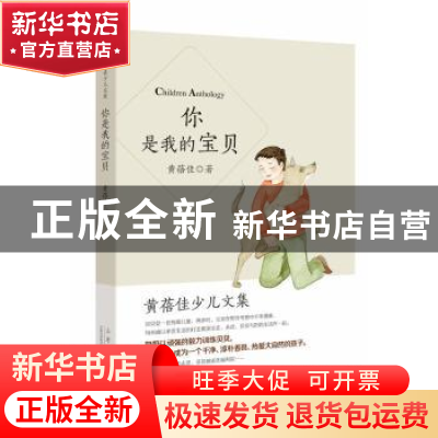 正版 你是我的宝贝 黄蓓佳著 山东人民出版社 9787209083256 书籍