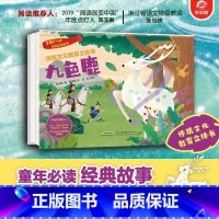 民间故事系列:九色鹿 [正版]传统文化教育立体书 神话传说系列全套10册立体1-3-6-8岁启蒙认知玩具书 民间故事翻