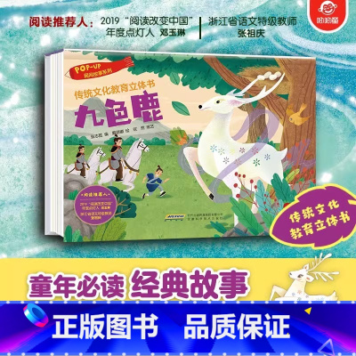 民间故事系列:九色鹿 [正版]传统文化教育立体书 神话传说系列全套10册立体1-3-6-8岁启蒙认知玩具书 民间故事翻