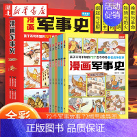 [正版]全套6册漫画军事史写给中国儿童的军事历史大百科全书小学生三四五六年级阅读课外书书目少儿科普百科读物绘本科普类书籍