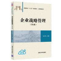 正版新书]企业战略管理(第2版)徐大勇9787302524342
