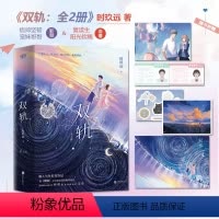 [正版]捡漏 特签版 双轨(全2册) 时玖远 继《耀眼》之后青春校园双向救赎新作现代都市言情小说实体书籍