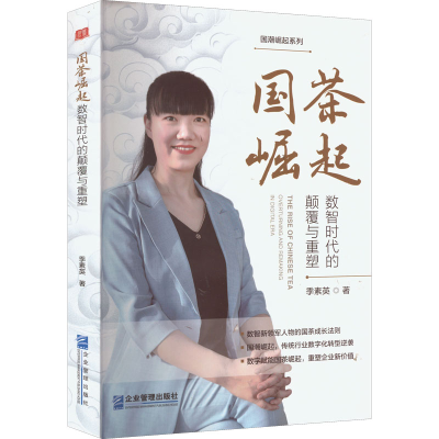 醉染图书国茶崛起 数智时代的颠覆与重塑9787516426449