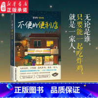 [正版]不便的便利店 [韩]金浩然 著 朱萱 译 席卷韩国社交网络的黑马小说请回答1988后zui有人情味的胡同故事外