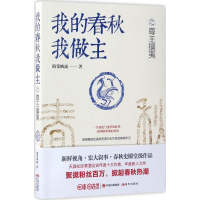 醉染图书我的春秋我做主尊攘夷9787514339963