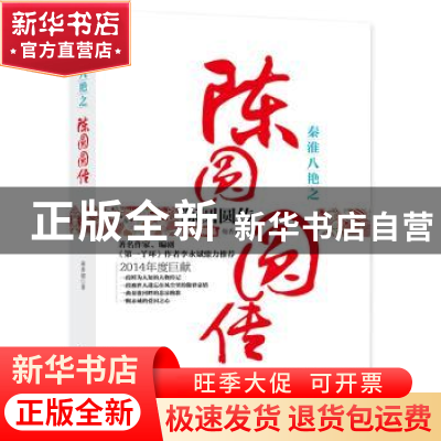 正版 秦淮八绝之陈圆圆传:典藏精品 芴香初著 广东旅游出版社 978