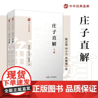 庄子直解:上下册(中华经典直解)姚汉荣,孙小力,林建福 复旦大学出版社 《庄子》注释-译文