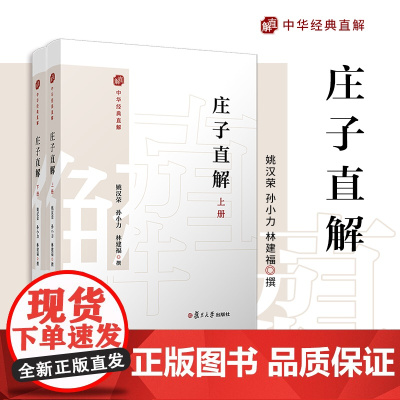 庄子直解:上下册(中华经典直解)姚汉荣,孙小力,林建福 复旦大学出版社 《庄子》注释-译文