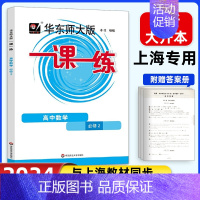 [高一下]数学 必修2 高中通用 [正版]2024华东师大版高中一课一练高一高二高三上下册必修第一二三册选修123数学英