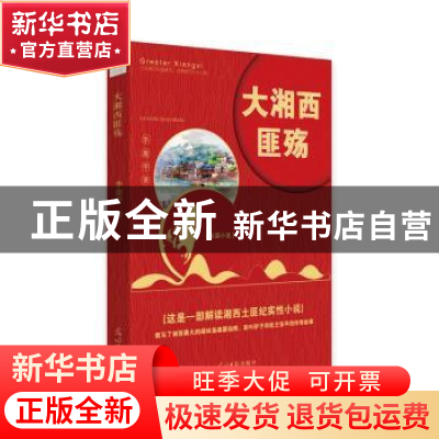 正版 大湘西匪殇 李康学 光明日报出版社 9787519446253 书籍