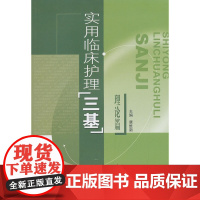 实用临床护理 三基 理论篇