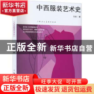 正版 中西服装艺术史 刘瑜 上海人民美术出版社 9787558622748 书