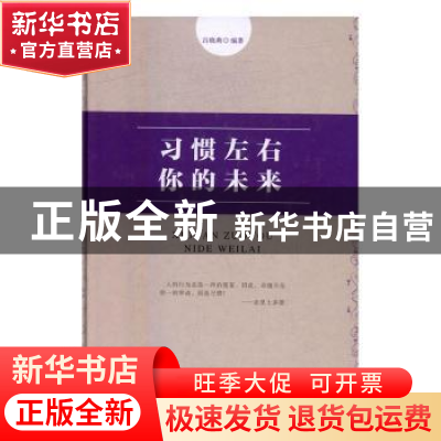 正版 习惯左右你的未来 吕晓燕编著 光明日报出版社 978751941675