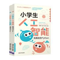 正版新书]小学生人工智能 优雅语言Python(全2册)郭躬德,冯彦,李