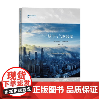 城市与气候变化 哈莉特·巴尔克利 著 科学与自然
