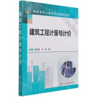 [N]建筑工程计量与计价(高等学校土建类专业规划教材)-9787122393081