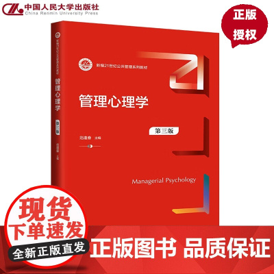 管理心理学 第三版 新编21世纪公共管理系列教材 范逢春 中国人民大学出版社 9787300331034