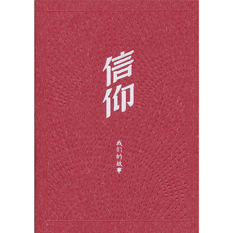 正版新书]信仰——我们的故事中共中央组织部党员教育中心 编97