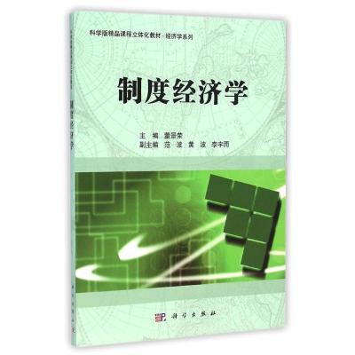 [M]制度经济学(科学版精品课程立体化教材)/经济学系列-9787030424853