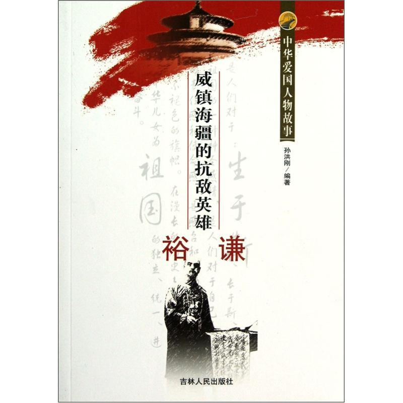 正版新书]中华爱国人物故事;威震海疆的抗敌英雄 裕谦孙洪刚97