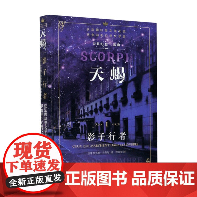 天蝎Ⅰ:影子行者 罗克珊·当布尔 著 外国奇幻小说