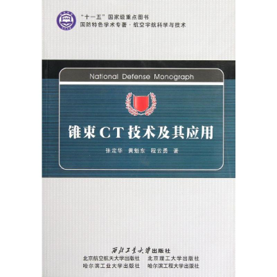 [M]锥束CT技术及其应用-9787561229569