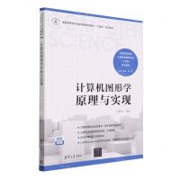 [N]计算机图形学原理与实现(双色印刷全国高等学校计算机教育研究会十四五系列教材)-9787302653486