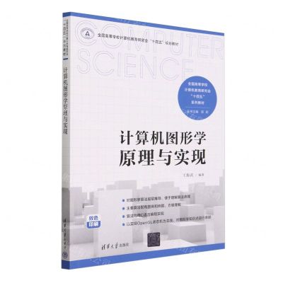 [N]计算机图形学原理与实现(双色印刷全国高等学校计算机教育研究会十四五系列教材)-9787302653486