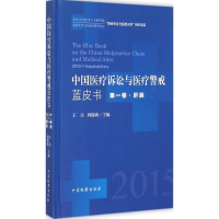 音像中国医疗诉讼与医疗警戒蓝皮书王岳,刘瑞爽 主编
