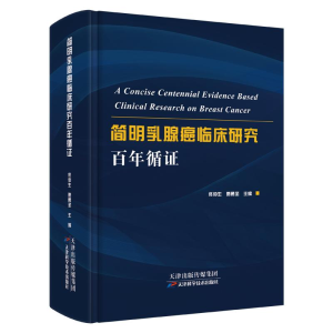 醉染图书简明乳腺癌临床研究循9787557693718