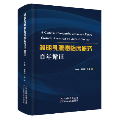 醉染图书简明乳腺癌临床研究循9787557693718