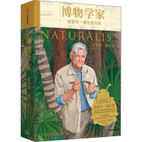 醉染图书博物学家 爱德华·威尔逊自传9787521736