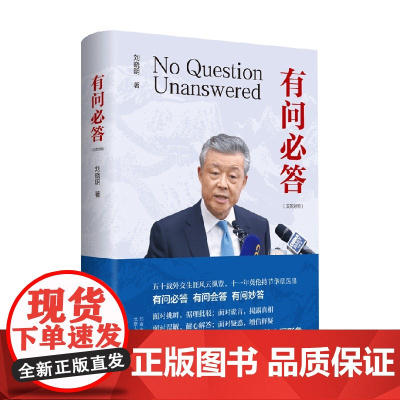 有问必答 如何讲好中国故事 刘晓明 著 大使使英11年期间10场记者会实录和8场演讲后答听众问 外交政治