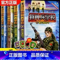[文字版第1季]特种兵学校1-4 [正版]特种兵学校全套40册第一二三四五六七八九十季八路的故事书小学生五年级课外阅读书