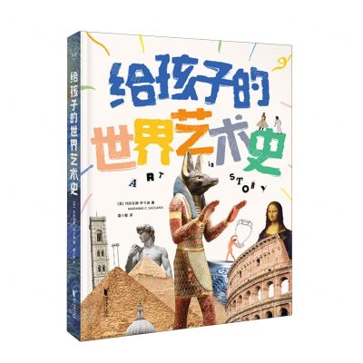 [N]给孩子的世界艺术史(精)-9787533974244