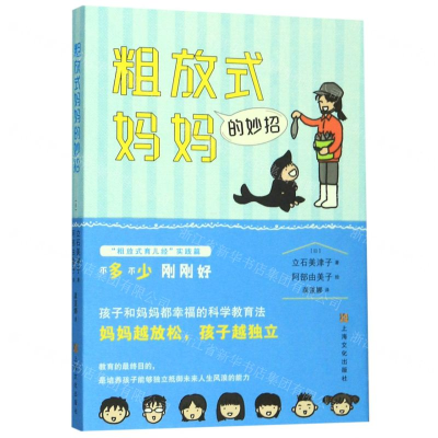 [M]粗放式妈妈的妙招-9787553516653