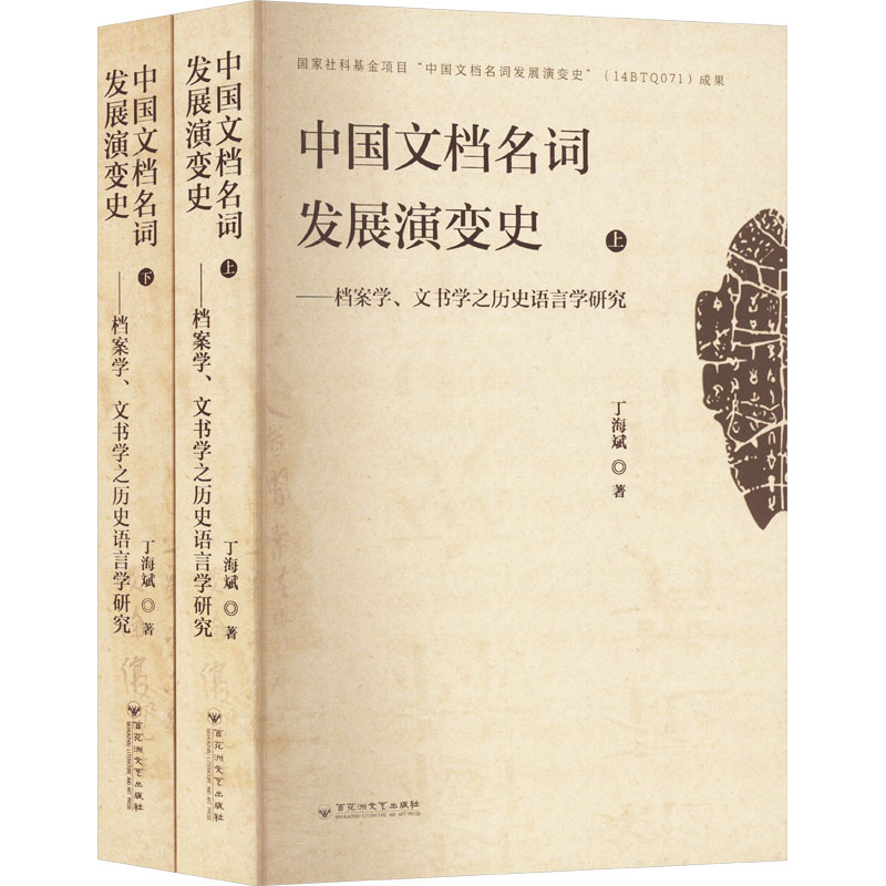 正版新书]中国文档名词发展演变史——档案学、文书学之历史语言