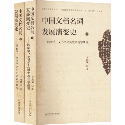 正版新书]中国文档名词发展演变史——档案学、文书学之历史语言