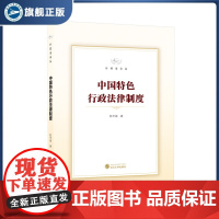 中国特色行政法律制度 陈世雄 著 9787307241398 行政法论丛 武汉大学出版社 行政法-研究-中国